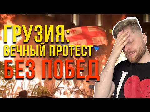 Видео: Вся правда о протестах в Грузии 2025
