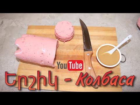 Видео: Երշիկ Տնային Պայմաններում | Колбаса в Домашних Условиях | Mari Cooking Channel