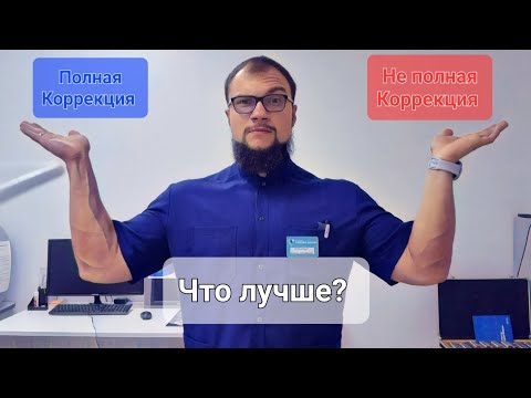 Видео: Полная коррекция зрения или не полная? Что лучше?