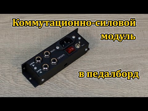 Видео: Коммутационно-силовой модуль в педалборд. Мастерская Велимир. Switching power module for pedalboard