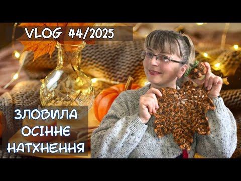 Видео: VLOG 44/2025. Зловила осіннє натхнення: дитячий кардинаг, джемпер, серветка і ... гарбузик))))
