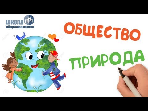 Видео: Взаимодействие общества и природы 🎓 ОГЭ по обществознанию без репетитора