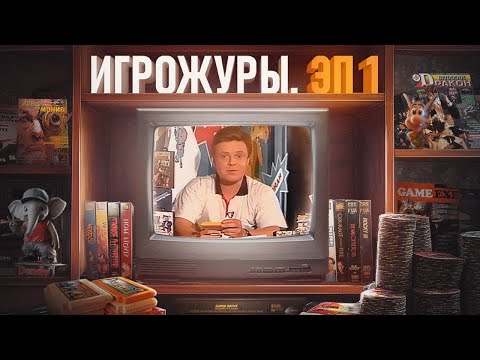 Видео: ЭПОХА ИГРОЖУРОВ. ТЕЛЕВИДЕНИЕ 90-х