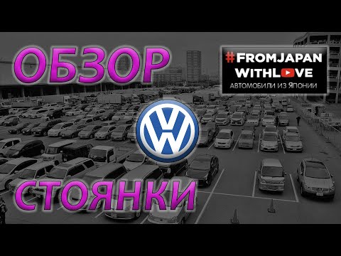 Видео: Обзор стоянки FJWL много Volkswagen из Японии: Тигуан, Гольф хэч, универсал, alltrack, Тауран, Шаран