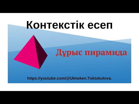 Видео: ҰБТ-ЕНТ // Контекст // Пирамида //