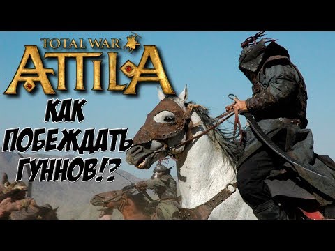 Видео: Attila Total War. Как побеждать гуннов? Тактика и стратегия.