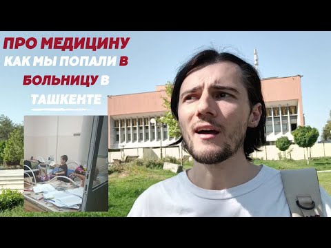 Видео: Про медицину в Узбекистане. Медицинский туризм и как мы попали в больницу в Ташкенте.
