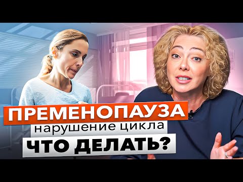 Видео: Пременопауза. Климакс. Нарушения цикла, разбираем, что надо делать. И в каких ситуациях.