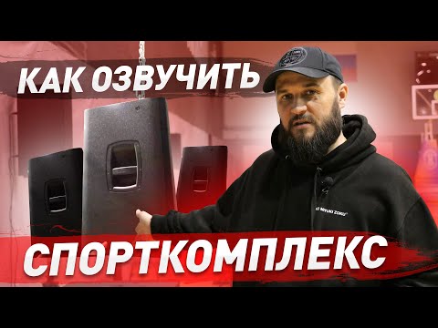 Видео: Установка звукового оборудования В СПОРТИВНЫЙ ЗАЛ под ключ. Звук для спорт зала и мероприятий
