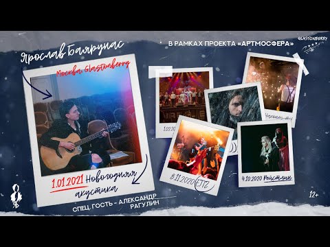 Видео: Ярослав Баярунас «НОВОГОДНЯЯ АКУСТИКА» │01.01.2021