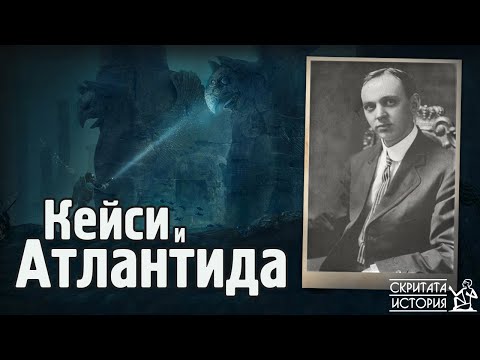 Видео: Загадъчните Предсказания на ЕДГАР КЕЙСИ за Подводните Руини на Атлантида | Скритата История Е74