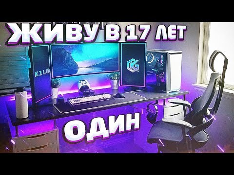 Видео: ЖИВУ ОДИН В 17 ЛЕТ! // МОЯ НОВАЯ КВАРТИРА // КУПИЛ КВАРТИРУ В 17 ЛЕТ?! // МОЯ ИГРОВАЯ КОМНАТА