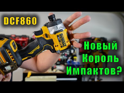 Видео: Не покупайте, пока не посмотрите. Импакт DeWALT DCF860 - обзор, тест и мое мнение.