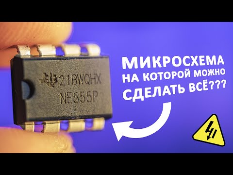 Видео: В чем секрет NE555? Разбираемся как устроена эта микросхема и почему на ней можно сделать всё!