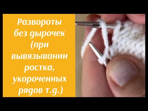 Видео: Развороты без дырочек (укороченные ряды, при вывязывании ростка)