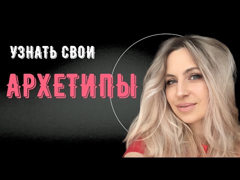 Видео: АРХЕТИПЫ ЮНГА. ИХ ОПРЕДЕЛЕНИЕ И ЦЕННОСТЬ.