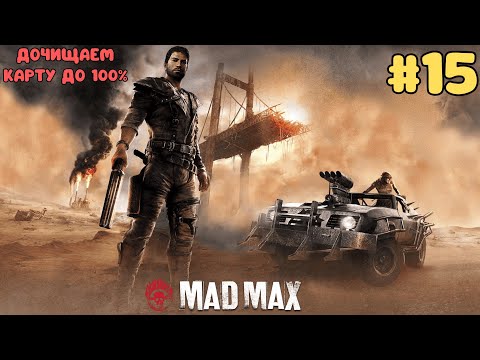 Видео: Заканчиваем очищать карту до 100% | Mad Max #15 (06.12.2024)