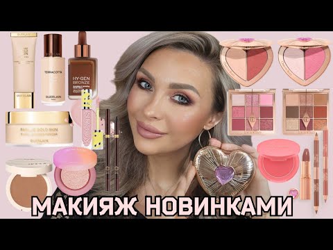 Видео: НОВИНКИ ЛЮКС КОСМЕТИКИ | TOM FORD, CHARLOTTE TILBURY, GUERLAIN, BENEFIT, RARE BEAUTY, KOSAS, DENONA