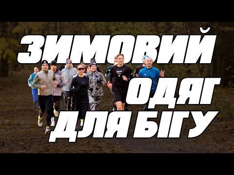 Видео: ЩО ОДЯГАТИ ДЛЯ БІГУ ВЗИМКУ?
