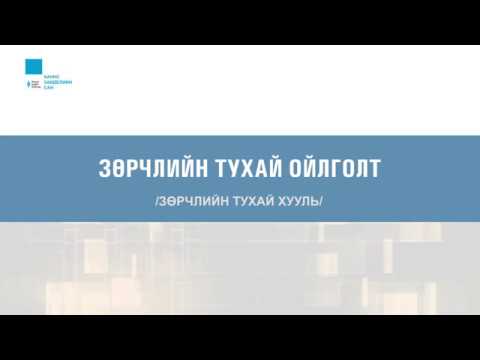Видео: Видео хичээл, Захиргааны эрх зүй 9: Зөрчлийн тухай ойлголт