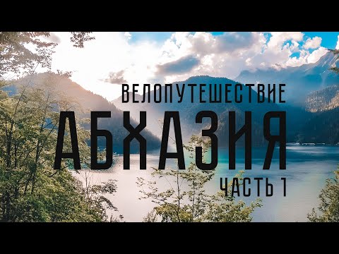 Видео: Путешествие в Абхазию на велосипеде. Часть 1.