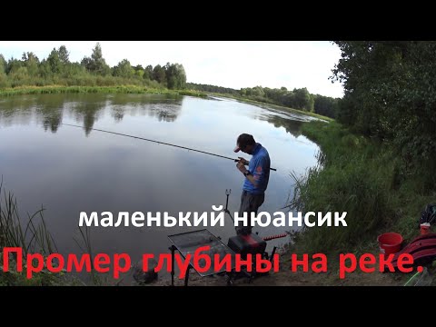 Видео: Нюанс при промере глубины на реке.Типичная ошибка при промере. Поиск точки ловли.