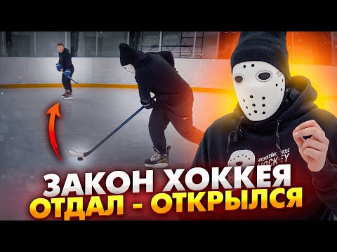 Видео: Закон хоккея который надо знать! \ Отдал - Открылся.