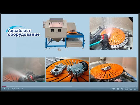 Видео: Аквабластинг - как работает? Результат работы АКБ-100