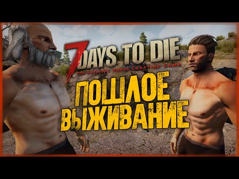 Видео: ТЕПЕРЬ НАС ТРОЕ! САМОЕ ПОШЛОЕ ВЫЖИВАНИЕ! ● 7 Days to Die #12