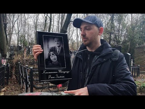 Видео: 40 лет вместе ❤ легендарная Рина Зелёная и Константин Топуридзе / Введенское кладбище 1.04.2023