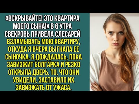 Видео: «Вскрывайте! Это квартира моего сына!» В 6 утра свекровь привела слесарей взламывать МОЮ квартиру.