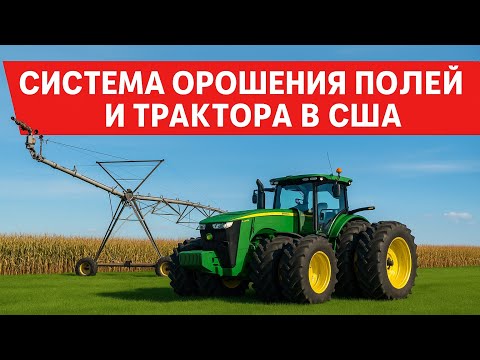 Видео: «Мощь американского фермера: полив полей и техника John Deere»
