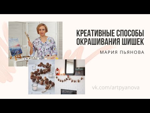 Видео: Креативные способы окрашивания шишек 2022