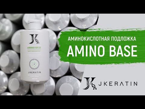 Видео: Подложка под кератин JKERATIN AMINO BASE