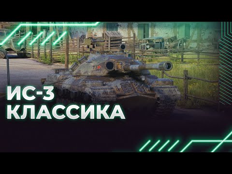 Видео: КЛАССИКА ЖАНРА - ИС-3 - ГАЙД