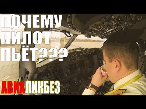Видео: Почему пилот пьет??? И как он при этом еще и рулит по земле? #авиаликбез