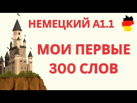Видео: 300 СЛОВ ДЛЯ НАЧИНАЮЩИХ | Немецкий язык A1.1