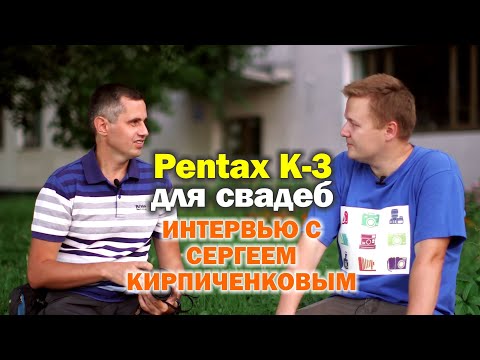 Видео: Свадебное фото на Pentax K-3. Интервью с Сергеем Кирпиченковым