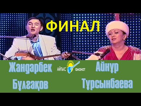 Видео: Айтыс. Айнұр Тұрсынбаева мен Жандарбек Бұлғақов