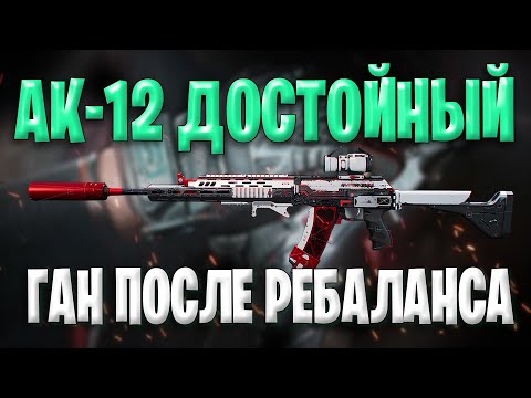 Видео: АК 12 Лучший Выбор После Ребаланса в Дельта Форс | Фарм Машина В Delta Force Ak-12