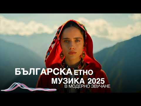 Видео: Болгарская этномузыка 2025 | Почувствуйте красоту болгарской души в этой музыке