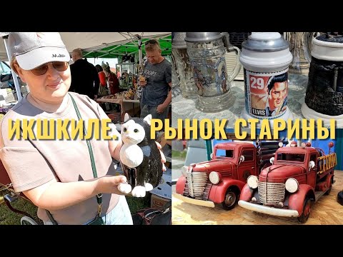 Видео: Барахолка или рынок старинных вещей в Икшкиле. Можно потеряться.