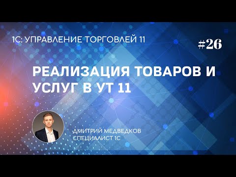 Видео: Урок 26. Продажа товаров и услуг юр.лицам в УТ 11