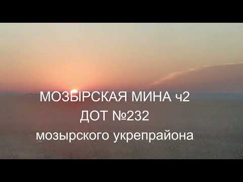 Видео: МОЗЫРСКАЯ МИНА ч2