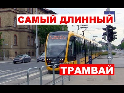 Видео: Самый длинный в мире трамвай