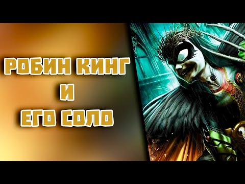Видео: Injustice 2 Mobile - Робин Кинг В Его Соло - Путь Новичка 2025 - Инджастис 2 Мобайл 