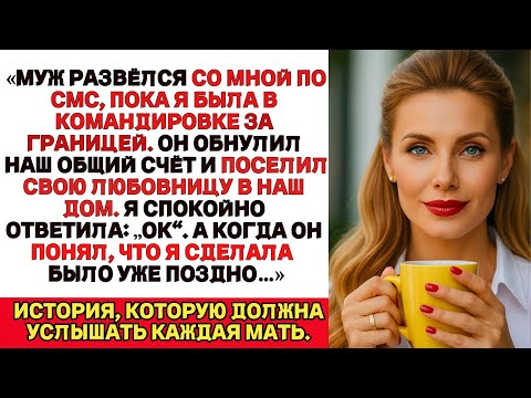 Видео: Муж развёлся со мной по СМС. Я просто ответила: Ок. Когда он понял, что я сделала — было уже поздно…