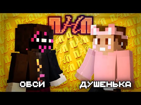 Видео: ПНП | Обсидиан Тайм X Душенька