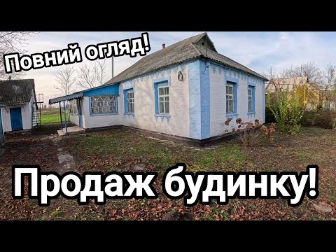 Видео: Продається будинок поблизу річки Рось! Газ, світло, централізована вода, свердловина, грубки,лежанка