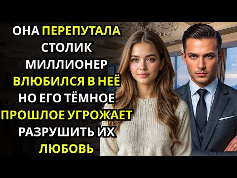 Видео: Она перепутала столики в ресторане… и с её тарелкой сел МИЛЛИОНЕР, улыбнувшись тихо